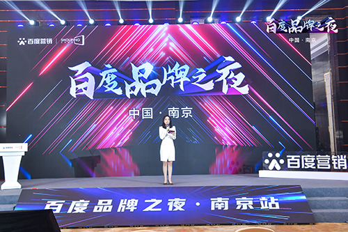 百度品牌之夜·南京站榮耀綻放，助力品牌實現長效經營！