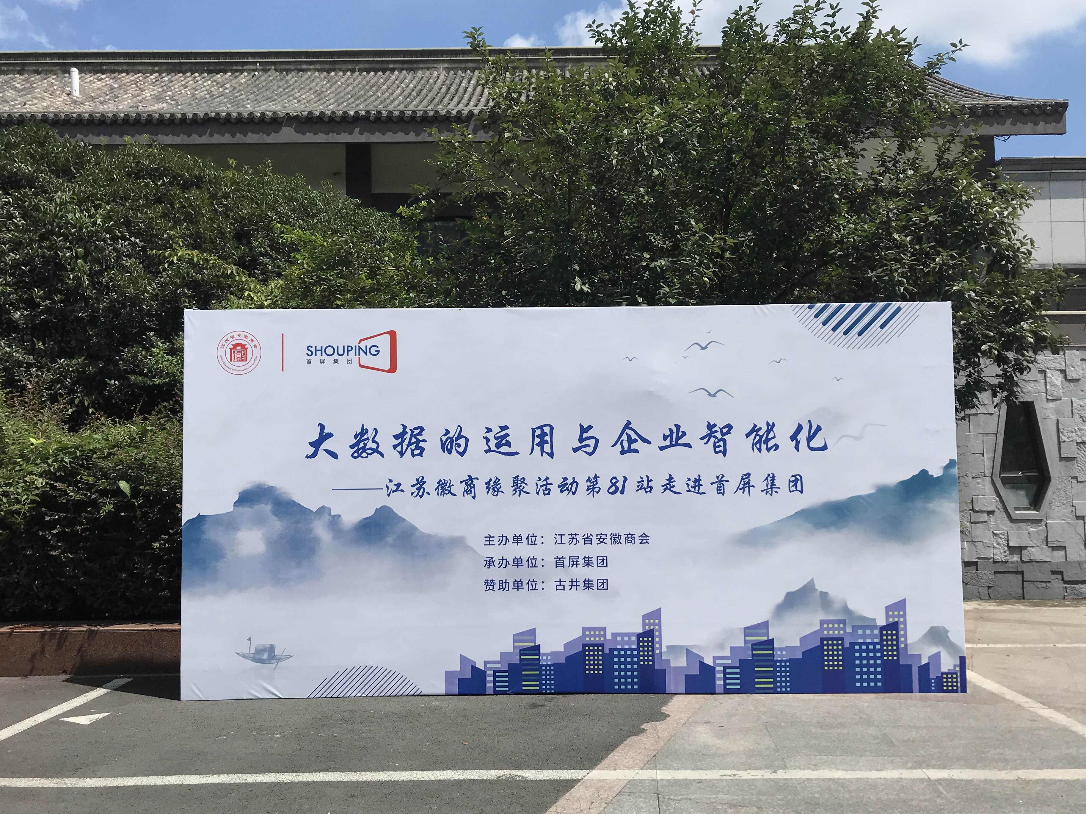 大數(shù)據(jù)的運用與企業(yè)智能化——江蘇徽商緣聚活動第81站走進首屏集團成功舉辦！