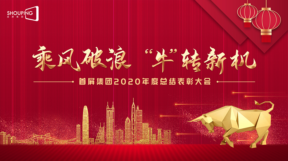 乘風(fēng)破浪 “?！鞭D(zhuǎn)新機(jī)——首屏集團(tuán)2020年度總結(jié)表彰大會(huì)圓滿落幕！